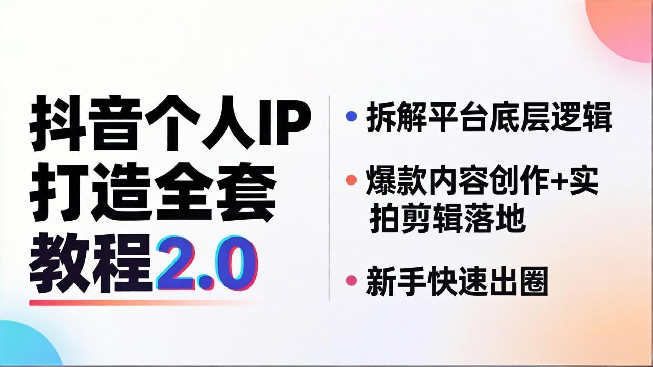 (18163期)抖音个人IP打造全套教程2.0 拆解平台底层逻辑,爆款内容创作+实拍剪辑落地,新手快速出圈网创吧-网创项目资源站-副业项目-创业项目-搞钱项目网创吧