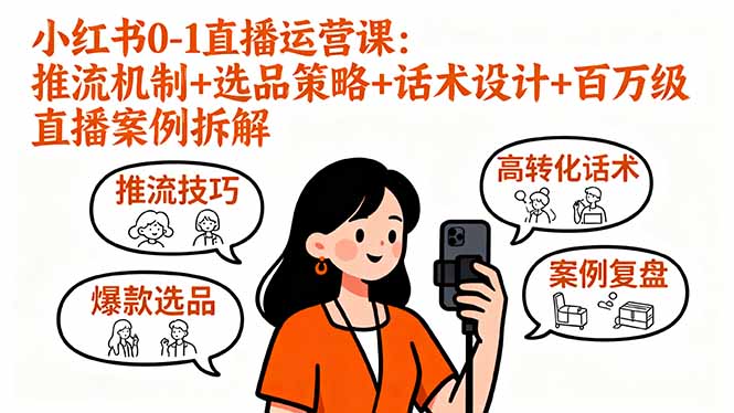 (16002期)小红书0-1直播运营课:推流机制+选品策略+话术设计+百万级直播案例拆解网创吧-网创项目资源站-副业项目-创业项目-搞钱项目网创吧