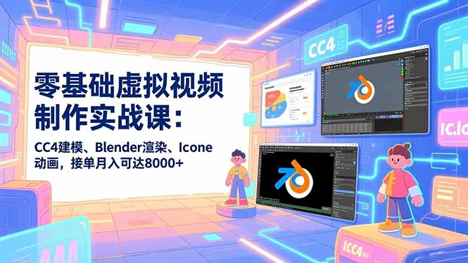 (16935期)零基础虚拟视频制作实战课:CC4建模、Blender渲染、Iclone动画,接单月入可达8000+网创吧-网创项目资源站-副业项目-创业项目-搞钱项目网创吧