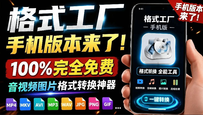 (19119期)格式工厂来手机版本了!100%完全免费,音视频图片格式转换神器,免费免登录即可使用格式工厂(安卓)网创吧-网创项目资源站-副业项目-创业项目-搞钱项目网创吧