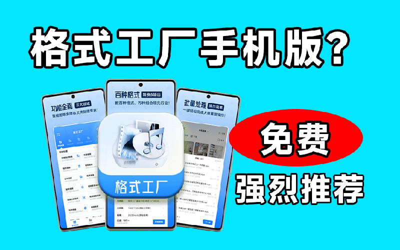 （19119期）格式工厂来手机版本了！100%完全免费，音视频图片格式转换神器，免费免登录即可使用格式工厂（安卓）网创吧-网创项目资源站-副业项目-创业项目-搞钱项目网创吧