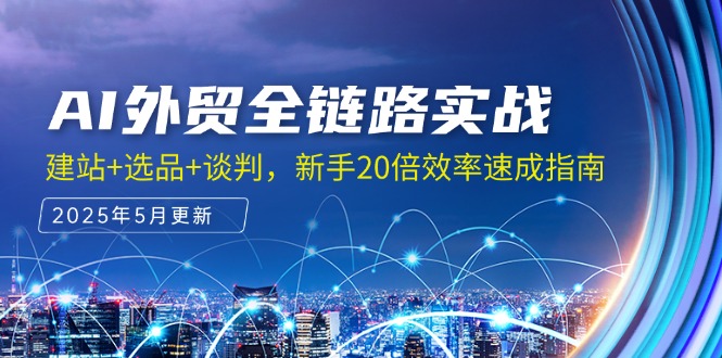(14907期)AI外贸全链路实战,建站+选品+谈判,新手20倍效率速成指南网创吧-网创项目资源站-副业项目-创业项目-搞钱项目网创吧