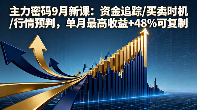 (16056期)主力密码9月新课:资金追踪/买卖时机/行情预判,单月最高收益+48%可复制网创吧-网创项目资源站-副业项目-创业项目-搞钱项目网创吧