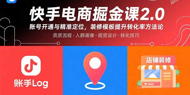 (15839期)快手电商掘金课2.0,账号开通与精准定位,装修模板提升转化率方法论网创吧-网创项目资源站-副业项目-创业项目-搞钱项目网创吧