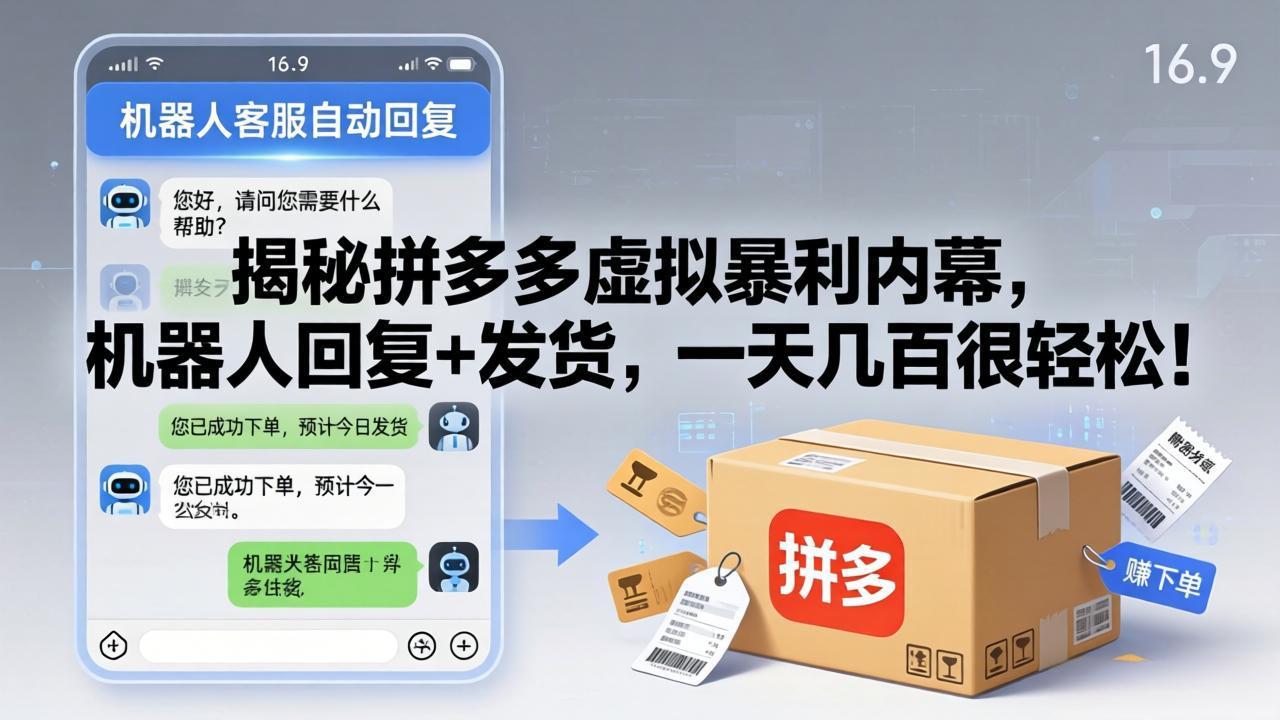 (17957期)揭秘拼多多虚拟暴利内幕,机器人回复+发货,一天几百很轻松!网创吧-网创项目资源站-副业项目-创业项目-搞钱项目网创吧