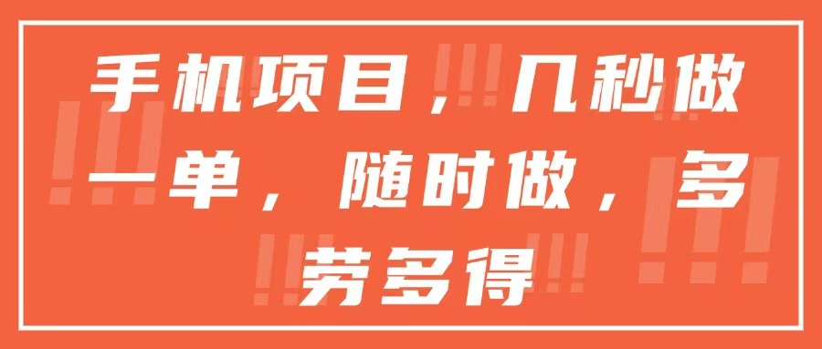 (15013期)手机项目,几秒做一单,随时可做,多劳多得网创吧-网创项目资源站-副业项目-创业项目-搞钱项目网创吧
