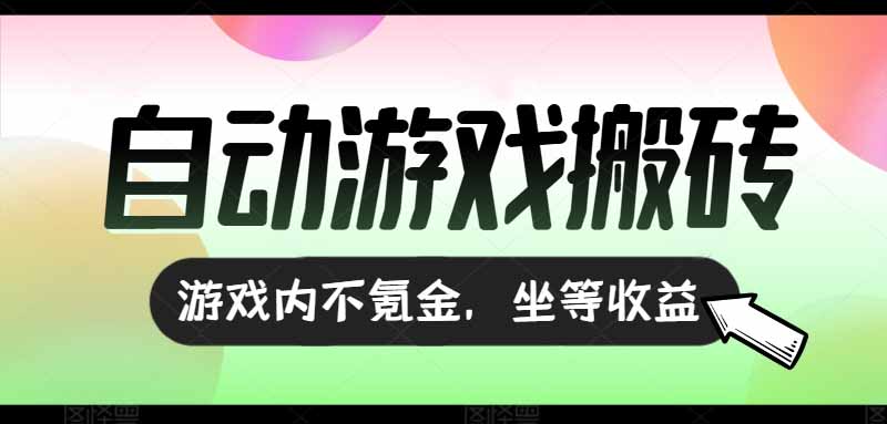（15260期）全自动游戏打金搬砖，收益可观日入千元，游戏内零氪金，长期稳定可做网创吧-网创项目资源站-副业项目-创业项目-搞钱项目网创吧