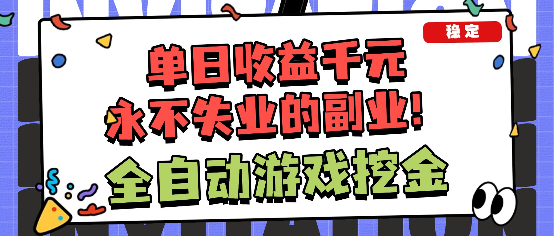 (16668期)全自动游戏项目,日收益1000+,可批量,小白轻松上手!网创吧-网创项目资源站-副业项目-创业项目-搞钱项目网创吧