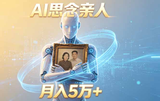 （18873期）ai思念亲人项目，5分钟一个视频，配合伙伴计划收益，月入5万+网创吧-网创项目资源站-副业项目-创业项目-搞钱项目网创吧