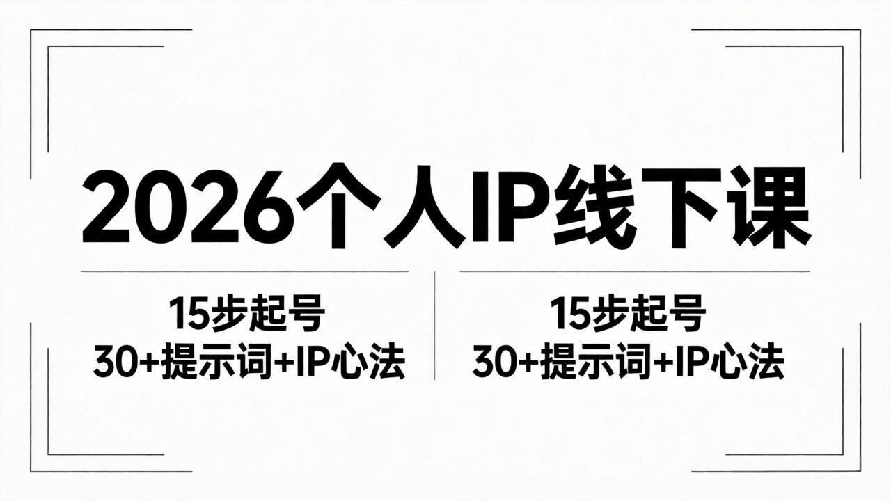 (18297期)2026内容为王个人IP线下课全套资料:15步起号流程+30+提示词+IP心法实战网创吧-网创项目资源站-副业项目-创业项目-搞钱项目网创吧