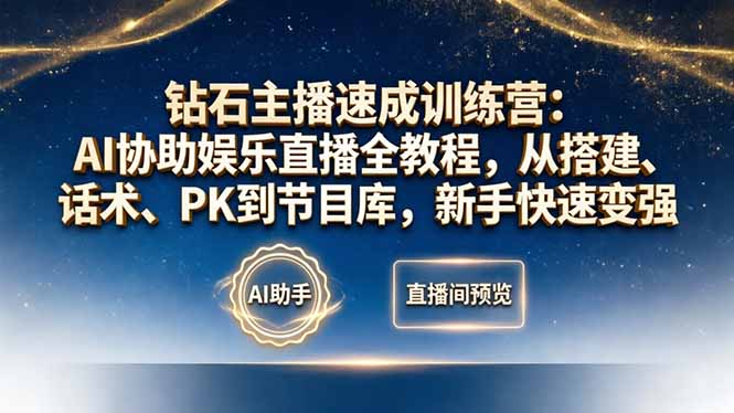 (18041期)钻石主播速成训练营:AI协助娱乐直播全教程,从搭建、话术、PK到节目库,新手快速变强网创吧-网创项目资源站-副业项目-创业项目-搞钱项目网创吧