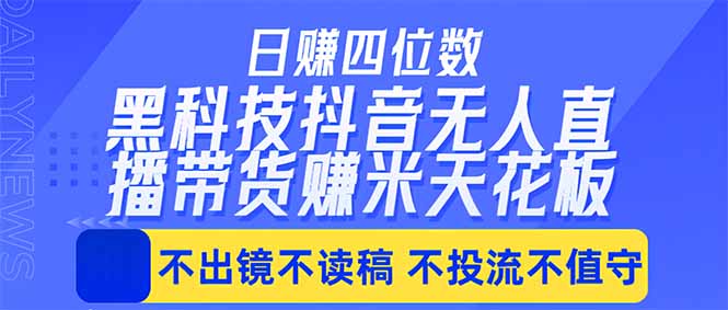 (18320期)日入四位数!!最新黑科技抖音无人直播带货赚钱天花板,不出镜,不读稿,不投流,不值守,手...网创吧-网创项目资源站-副业项目-创业项目-搞钱项目网创吧
