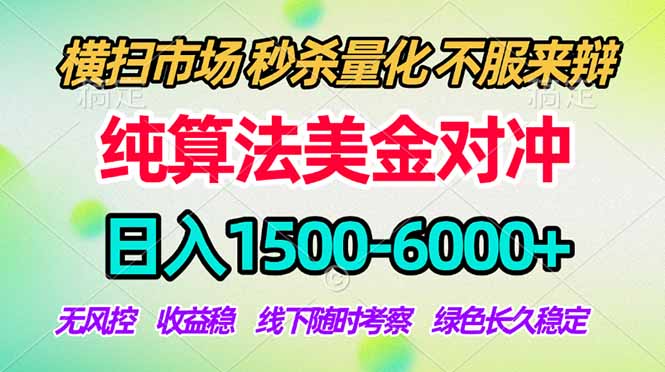 (18651期)2026美金掘金新风口-纯算法对冲震撼上线!日入1500-6000+,长久合规稳健,轻松摆脱死工资,...网创吧-网创项目资源站-副业项目-创业项目-搞钱项目网创吧