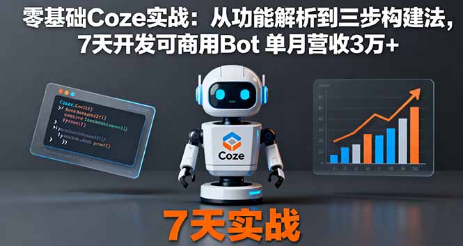 (16164期)零基础Coze实战:从功能解析到三步构建法,7天开发可商用Bot 单月营收3万+网创吧-网创项目资源站-副业项目-创业项目-搞钱项目网创吧