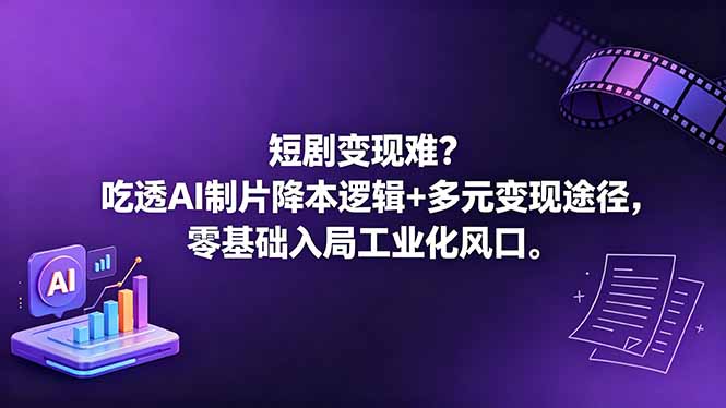(18539期)短剧变现难?吃透AI制片降本逻辑+多元变现途径,零基础入局工业化风口网创吧-网创项目资源站-副业项目-创业项目-搞钱项目网创吧