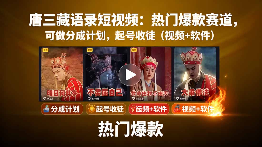 (15994期)唐三藏语录短视频:热门爆款赛道,可做分成计划,起号收徒(视频+软件)网创吧-网创项目资源站-副业项目-创业项目-搞钱项目网创吧