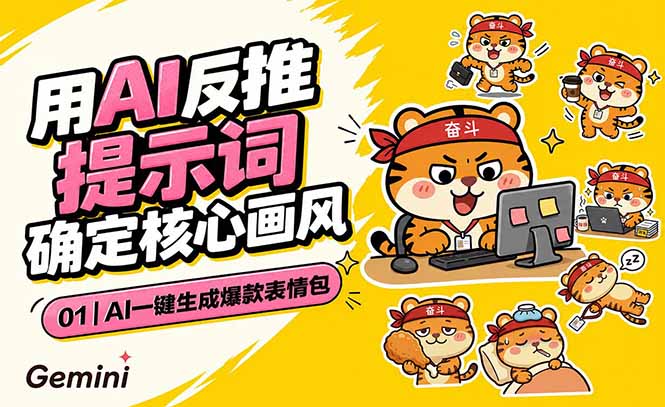 (18973期)AI一键生成爆款表情包:反推提示词+角色设定+动态技巧,适配微信抖音小红书网创吧-网创项目资源站-副业项目-创业项目-搞钱项目网创吧