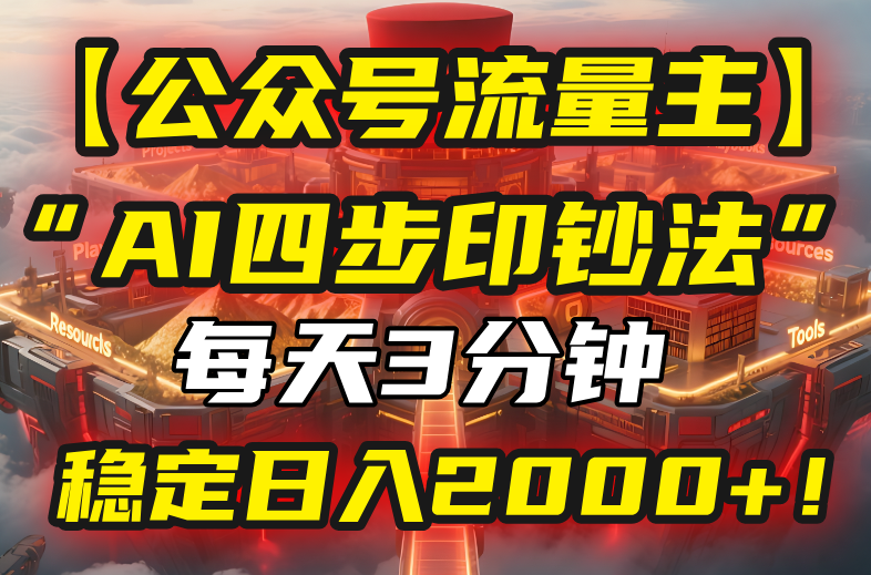 (15618期)【公众号流量主】我用“AI四步法”每天复制粘贴3分钟,稳定日入2000+!网创吧-网创项目资源站-副业项目-创业项目-搞钱项目网创吧