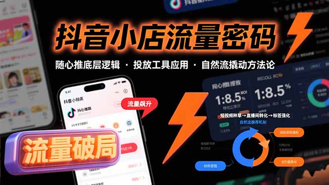 (15680期)抖音小店流量密码,随心推底层逻辑,投放工具应用,自然流撬动核心方法论网创吧-网创项目资源站-副业项目-创业项目-搞钱项目网创吧