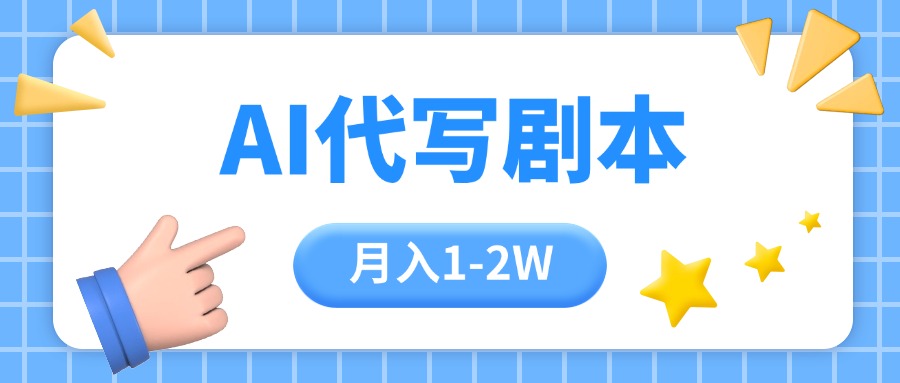 (15686期)AI代写剧本项目,一单300-2000,稳定可积累【附工具指令】网创吧-网创项目资源站-副业项目-创业项目-搞钱项目网创吧