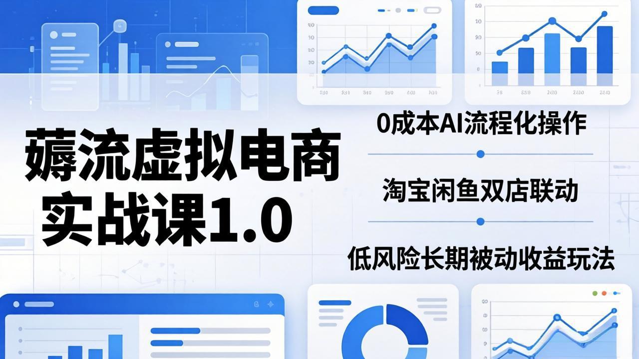 (18170期)薅流虚拟电商实战课1.0:0成本AI流程化操作,淘宝闲鱼双店联动,低风险长期被动收益玩法网创吧-网创项目资源站-副业项目-创业项目-搞钱项目网创吧