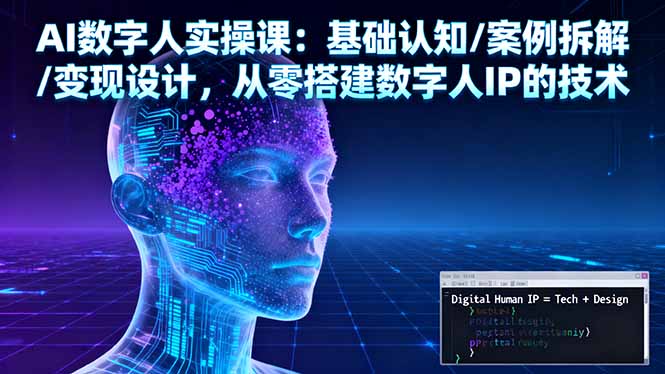 (16317期)AI数字人实操课:基础认知/案例拆解/变现设计,从零搭建数字人IP的技术网创吧-网创项目资源站-副业项目-创业项目-搞钱项目网创吧