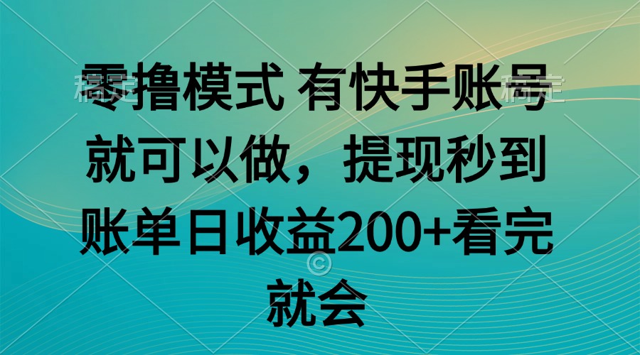 (14974期)零撸模式 有快手就可以 任务无上限 提现秒到账网创吧-网创项目资源站-副业项目-创业项目-搞钱项目网创吧