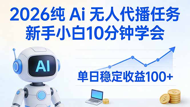 (17548期)2026纯Ai无人代播任务,新手小白10分钟学会 , 单日稳定收益100+网创吧-网创项目资源站-副业项目-创业项目-搞钱项目网创吧