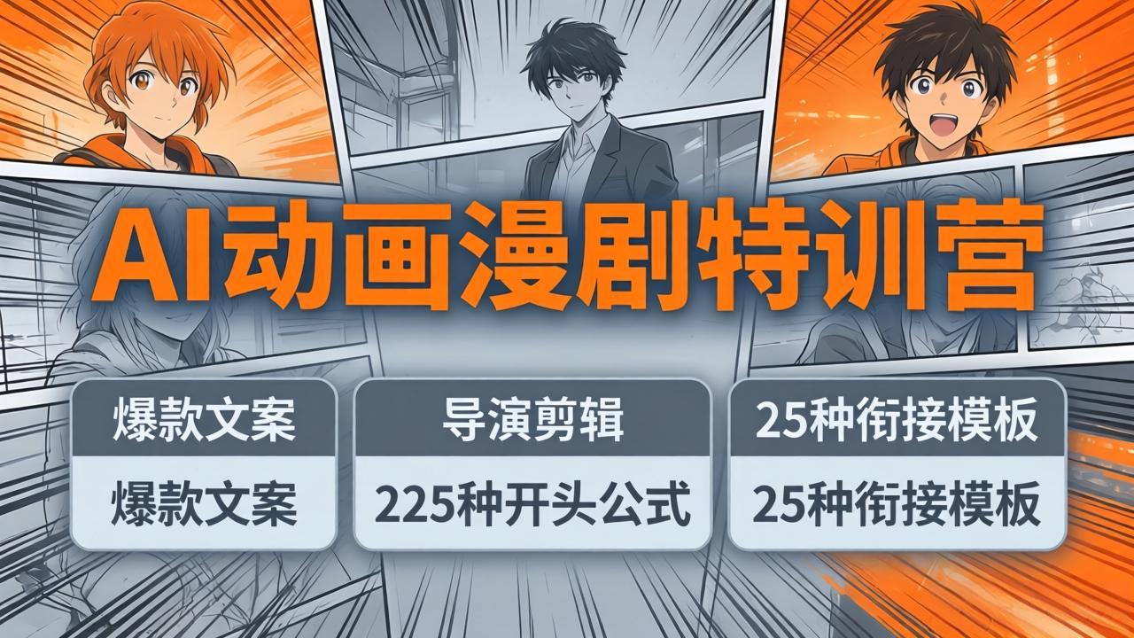 (17917期)AI动画漫剧特训营:爆款文案+导演剪辑:225种开头公式+25种衔接模板,两小时剪电影级大片网创吧-网创项目资源站-副业项目-创业项目-搞钱项目网创吧