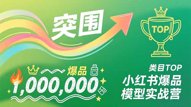 (16922期)小红书爆品模型实战营,从新品突围到成为类目TOP,可复制路径,打造多个营收百万级爆品网创吧-网创项目资源站-副业项目-创业项目-搞钱项目网创吧