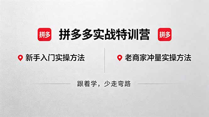 （18468期）拼多多实战特训营(更新5月15)：不管是新手入门或老商家冲量，都有实操方法，跟着学，少走弯路网创吧-网创项目资源站-副业项目-创业项目-搞钱项目网创吧