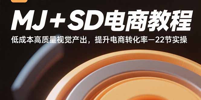 (15884期)MJ+SD电商教程:低成本高质量视觉产出,提升电商转化率-22节实操网创吧-网创项目资源站-副业项目-创业项目-搞钱项目网创吧
