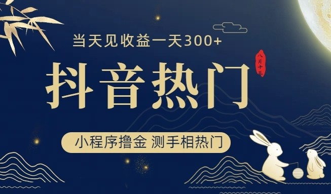 抖音最新小程序撸金,测手相上热门,当天见收益一小时变现300+网创吧-网创项目资源站-副业项目-创业项目-搞钱项目网创吧