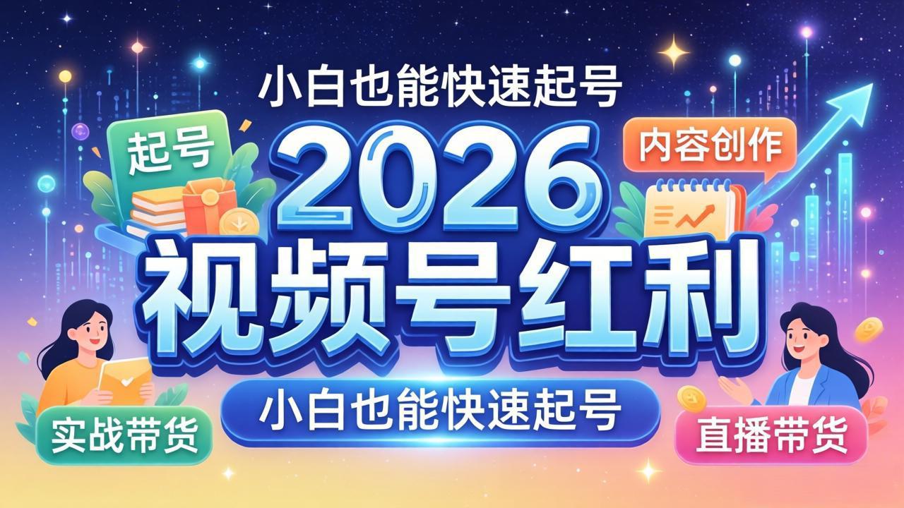 (18222期)2026视频号红利实战营,大佬亲授起号、内容、直播、IP、投流、私域、矩阵全套落地打法网创吧-网创项目资源站-副业项目-创业项目-搞钱项目网创吧