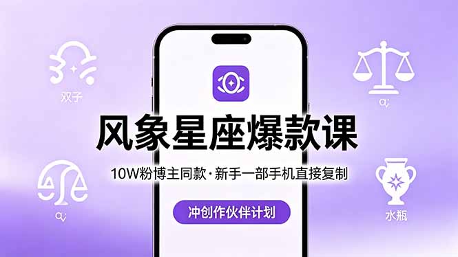 (18378期)10W粉博主同款:风象星座爆款课,新手一部手机直接复制,冲创作伙伴计划网创吧-网创项目资源站-副业项目-创业项目-搞钱项目网创吧