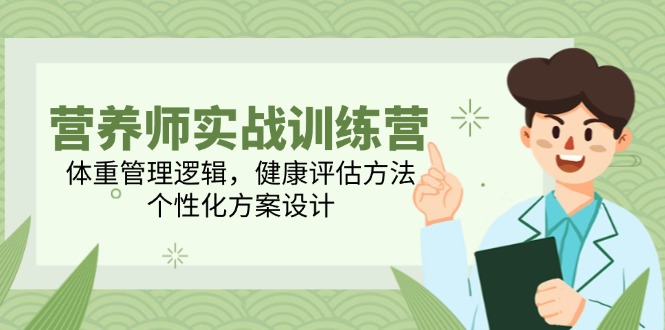 (14908期)营养师实战训练营,体重管理逻辑,健康评估方法,个性化方案设计网创吧-网创项目资源站-副业项目-创业项目-搞钱项目网创吧