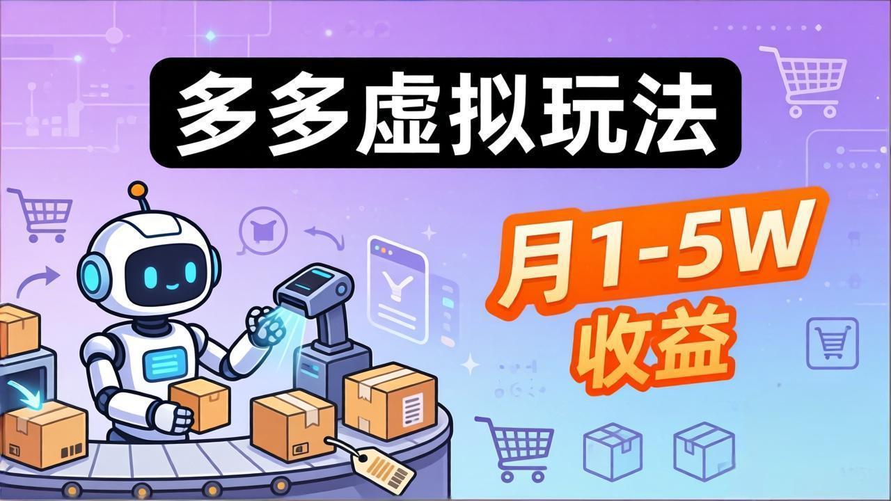 (17845期)小白也能复制的多多虚拟玩法,机器人搞定发货+客服,月1-5W!网创吧-网创项目资源站-副业项目-创业项目-搞钱项目网创吧