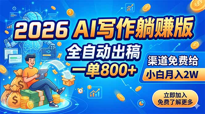 (18885期)2026 AI写作躺赚版:全自动出稿,一单800+,渠道免费给,小白月入2W网创吧-网创项目资源站-副业项目-创业项目-搞钱项目网创吧