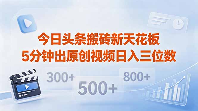 (18362期)今日头条搬砖新天花板 仅需复制粘贴5分钟出原创视频 发多平台日入三位数网创吧-网创项目资源站-副业项目-创业项目-搞钱项目网创吧