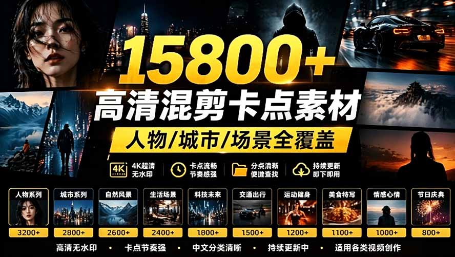 (19120期)【影视剪辑素材合集】15800+高清混剪卡点|热门影视精彩片段|人物/城市/场景全覆盖,中文分类清晰网创吧-网创项目资源站-副业项目-创业项目-搞钱项目网创吧