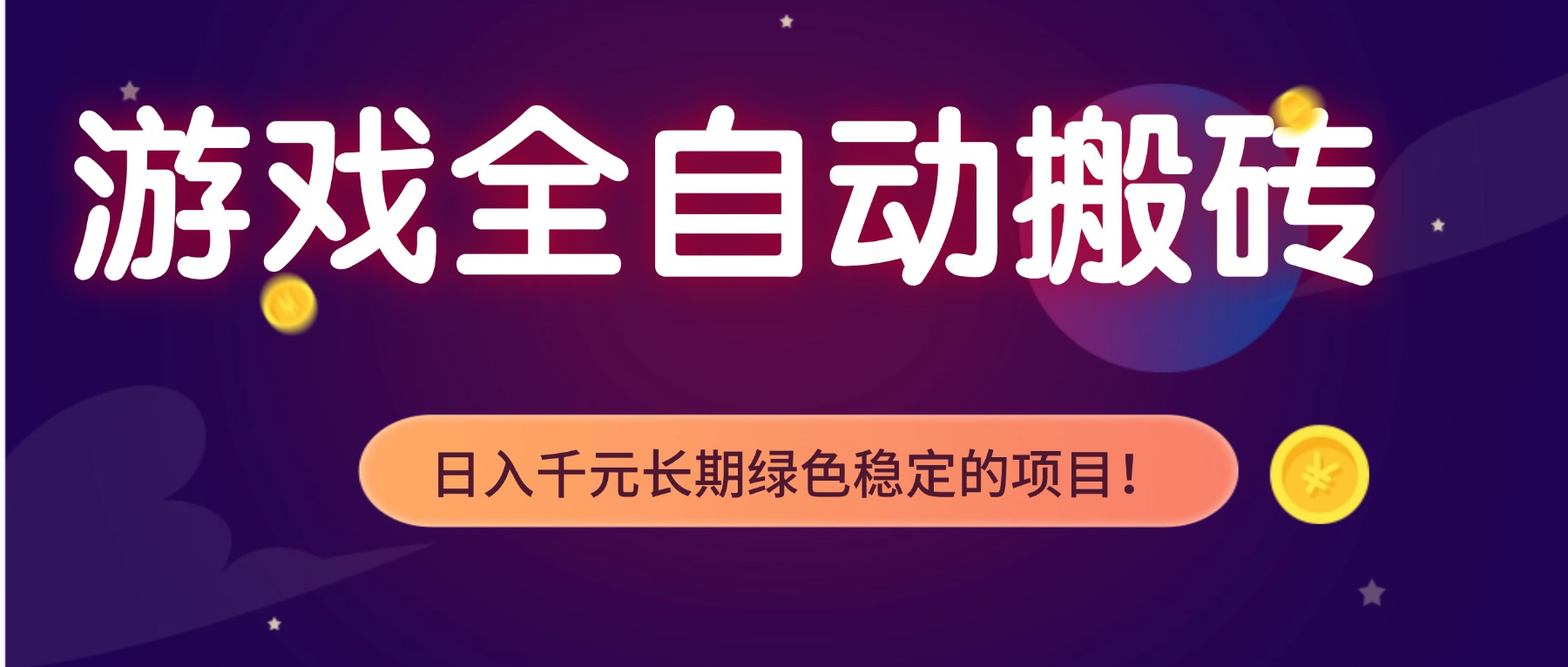 (17083期)游戏全自动搬砖,日入1000+,长期绿色稳定的项目!网创吧-网创项目资源站-副业项目-创业项目-搞钱项目网创吧