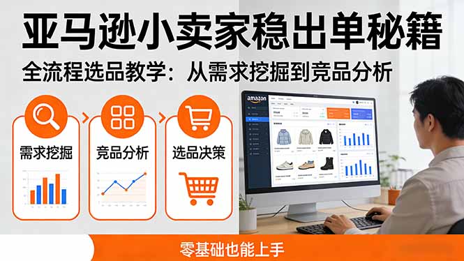 （17656期）亚马逊小卖家稳出单秘籍：全流程选品教学，从需求挖掘到竞品分析，零基础也能上手网创吧-网创项目资源站-副业项目-创业项目-搞钱项目网创吧
