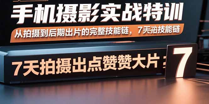 (15949期)手机摄影实战特训,从拍摄到后期出片的完整技能链,7天拍出点赞大片网创吧-网创项目资源站-副业项目-创业项目-搞钱项目网创吧