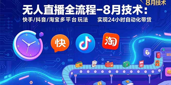 (15635期)无人直播全流程-8月技术:快手/抖音/淘宝多平台玩法 实现24小时自动化带货网创吧-网创项目资源站-副业项目-创业项目-搞钱项目网创吧