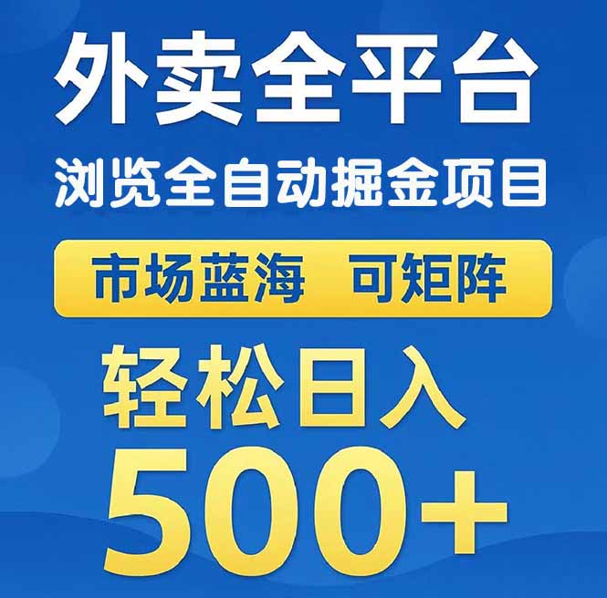 (14972期)外卖浏览全自动掘金项目 可矩阵操作 轻松日入500+网创吧-网创项目资源站-副业项目-创业项目-搞钱项目网创吧