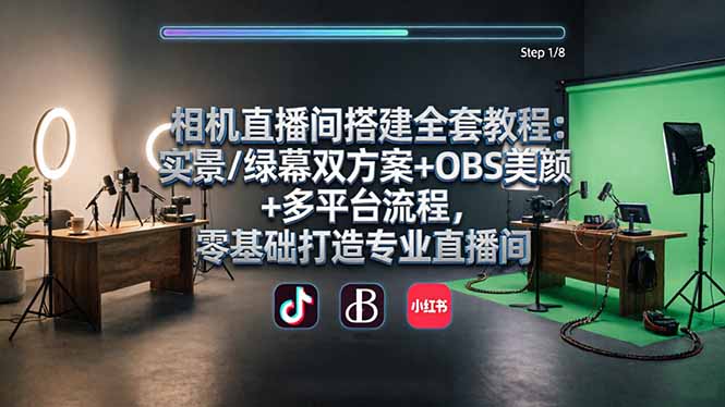 (18040期)相机直播间搭建全套教程:实景/绿幕双方案+OBS美颜+多平台流程,零基础打造专业直播间网创吧-网创项目资源站-副业项目-创业项目-搞钱项目网创吧