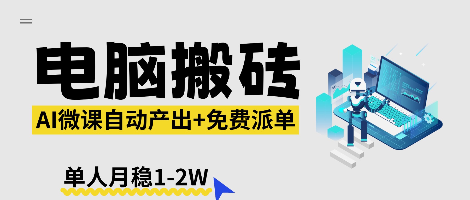 (17800期)【2026风口】AI微课电脑搬砖:全自动产出+免费派单资源,单人月稳1-2W网创吧-网创项目资源站-副业项目-创业项目-搞钱项目网创吧