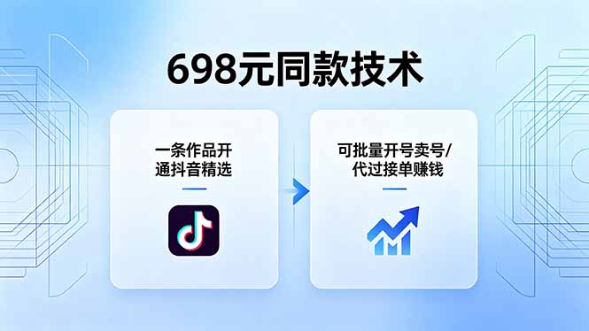 (18379期)698元同款技术:一条作品开通抖音精选,可批量开号卖号,也可代过接单赚钱网创吧-网创项目资源站-副业项目-创业项目-搞钱项目网创吧