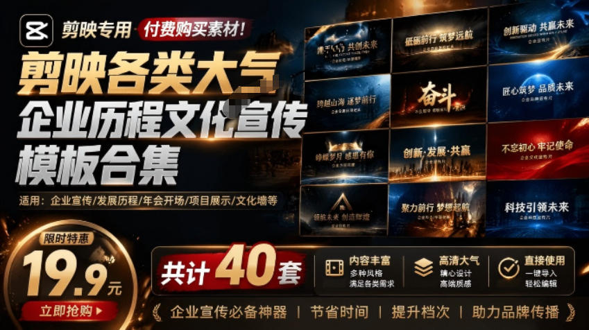 (19131期)某宝19.9元,付费购买素材!剪映各类大气企业历程文化宣传模板合集,共计40套,支持Win和Mac使用网创吧-网创项目资源站-副业项目-创业项目-搞钱项目网创吧