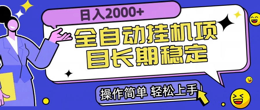 (15461期)全自动挂机项目日入2000+长期稳定收益网创吧-网创项目资源站-副业项目-创业项目-搞钱项目网创吧